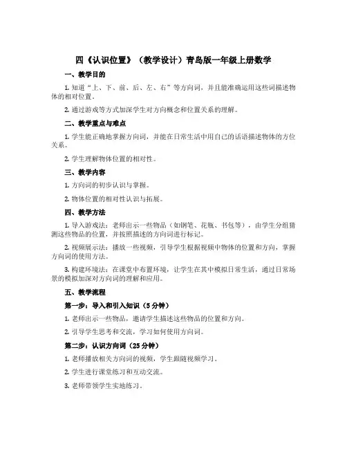 四《认识位置》(教学设计)青岛版一年级上册数学
