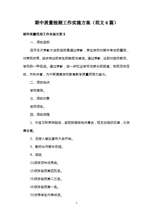 期中质量检测工作实施方案(范文6篇)