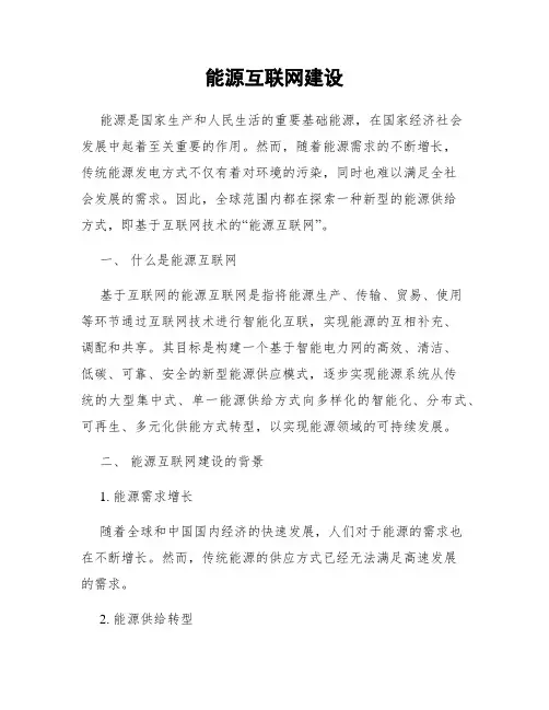能源互联网建设