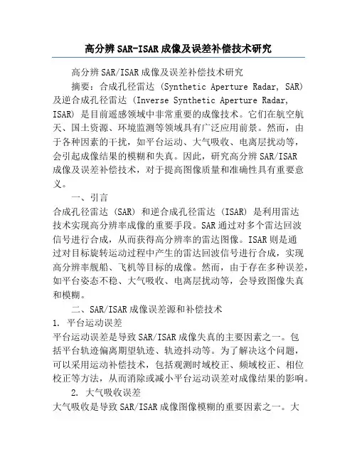 高分辨SAR-ISAR成像及误差补偿技术研究