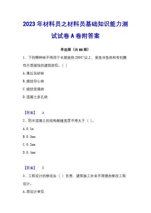 2023年材料员之材料员基础知识能力测试试卷A卷附答案