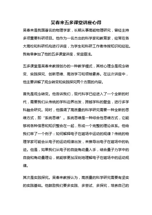 吴春来五多课堂讲座心得