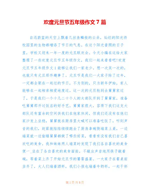 欢度元旦节五年级作文7篇