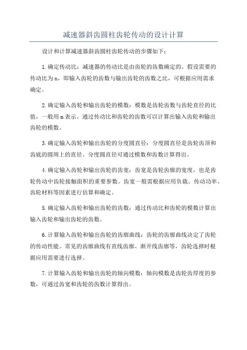 减速器斜齿圆柱齿轮传动的设计计算