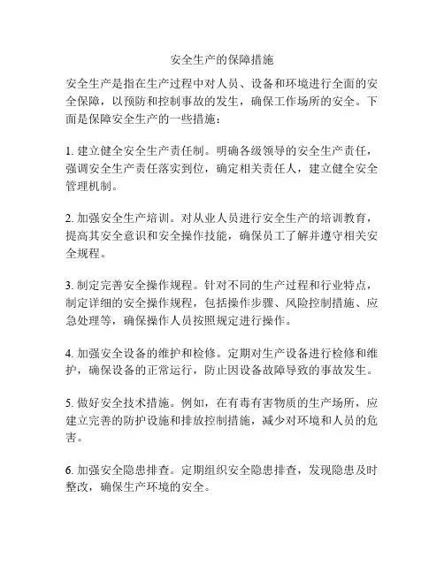 安全生产的保障措施