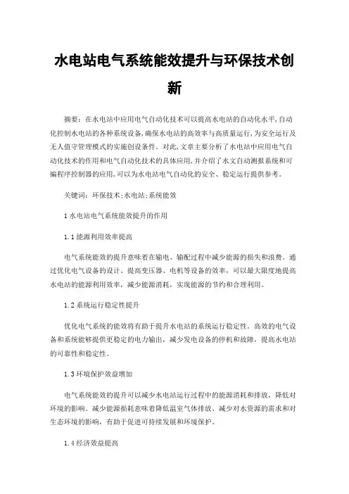 水电站电气系统能效提升与环保技术创新
