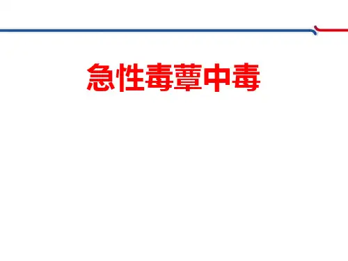 急性毒蕈中毒