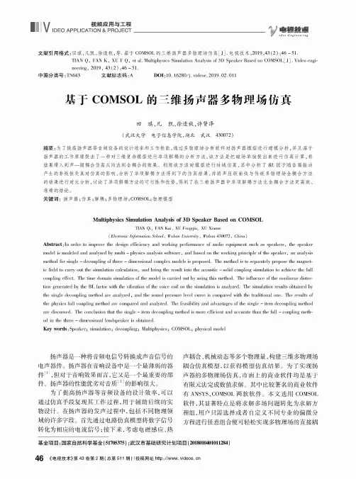 基于COMSOL的三维扬声器多物理场仿真