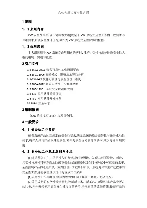 六性大纲之安全性大纲