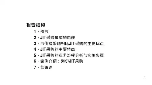 {JIT准时生产方式}JIT采购探析知识培训