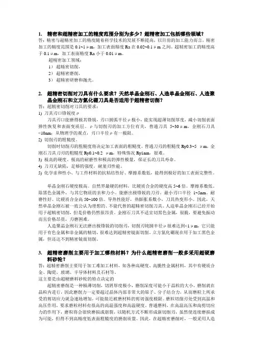 精密与超精密加工试题和答案