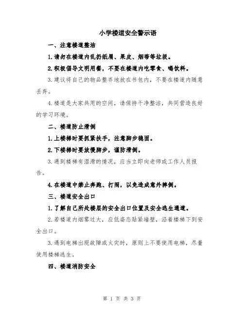 小学楼道安全警示语