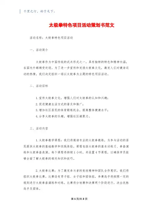 太极拳特色项目活动策划书范文