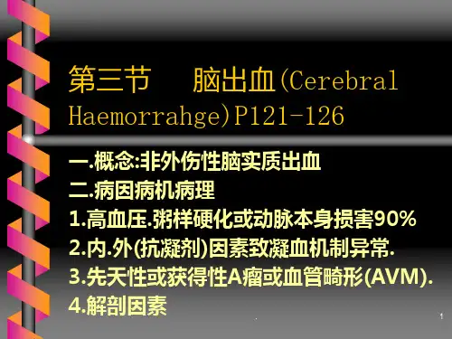 脑出血蛛网膜下腔出血教案