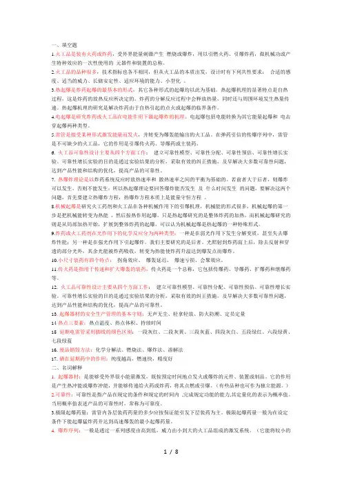 弹药专业：起爆器材复习题
