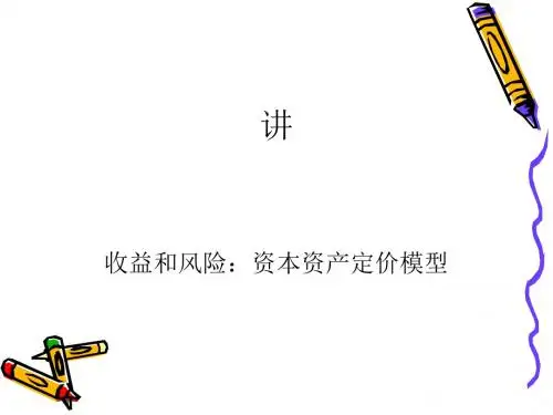 收益和风险资本资产定价模型(ppt83张)