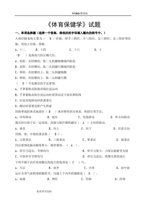《体育保健学》试题汇总