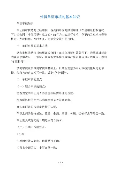 外贸单证审核的基本知识