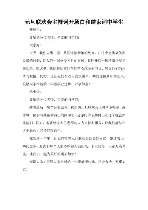 元旦联欢会主持词开场白和结束词中学生
