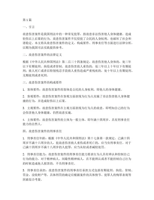 故意伤害案件法律分析(3篇)