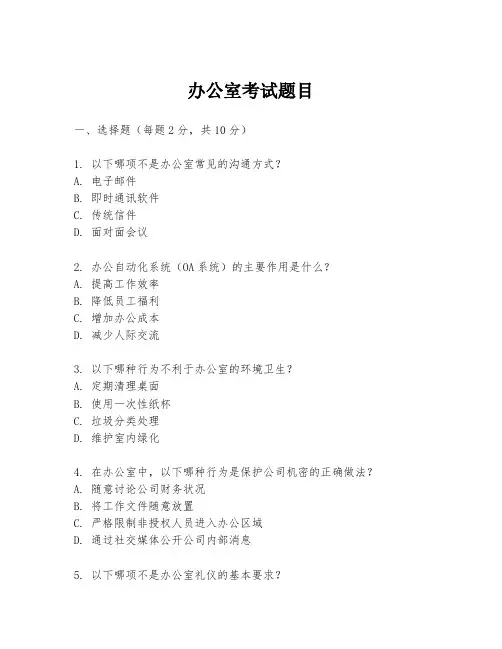 办公室考试题目