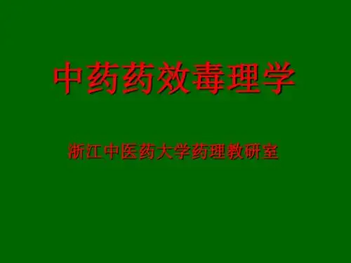 大学精品课件：中药药效毒理学总论(第一次课)