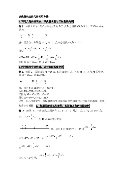 七年级上学期求线段长度的方法、练习、巩固提高解析