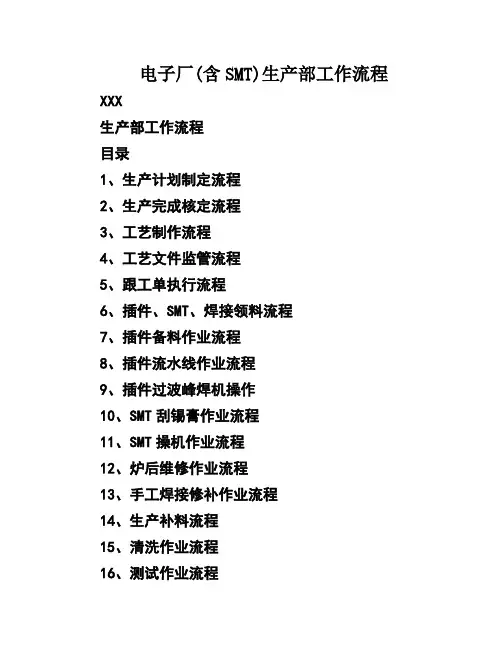 电子厂(含SMT)生产部工作流程