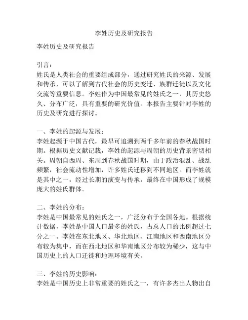 李姓历史及研究报告
