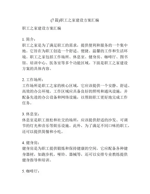 (7篇)职工之家建设方案汇编