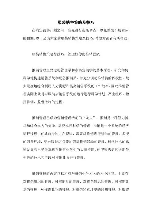 服装销售策略及技巧