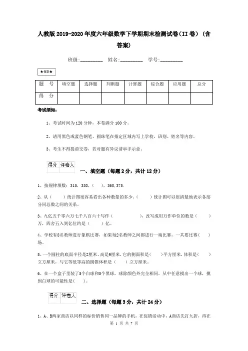人教版2019-2020年度六年级数学下学期期末检测试卷(II卷) (含答案)