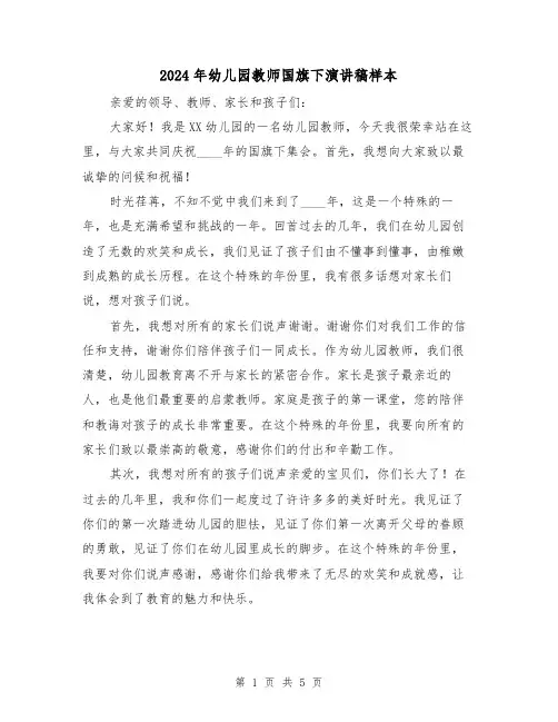 2024年幼儿园教师国旗下演讲稿样本(三篇)