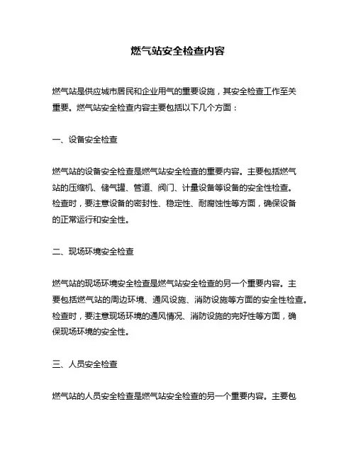 燃气站安全检查内容