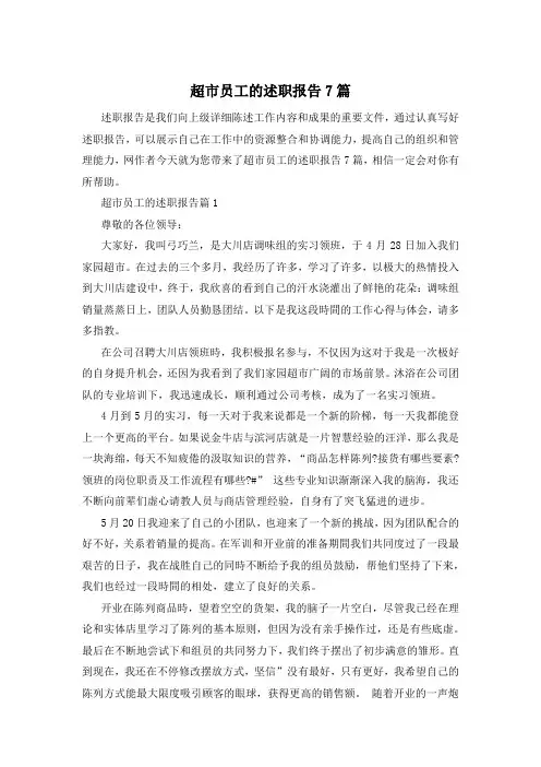 超市员工的述职报告7篇