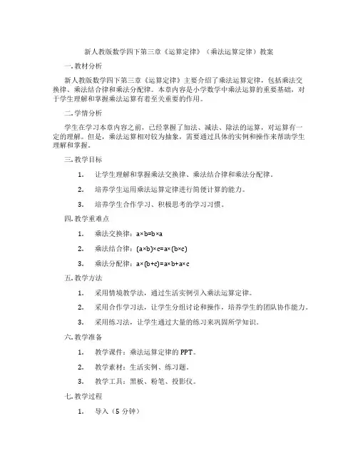 新人教版数学四下第三章《运算定律》(乘法运算定律)教案
