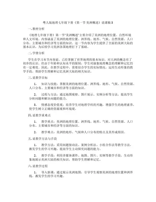 粤人版地理七年级下册《第一节美洲概述》说课稿3