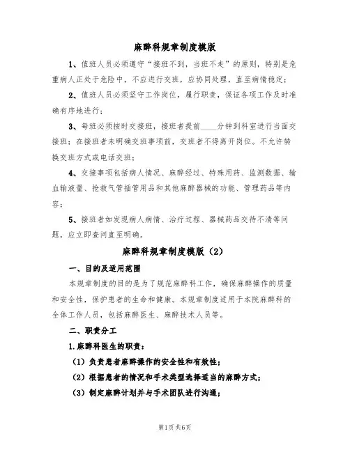 麻醉科规章制度模版(3篇)