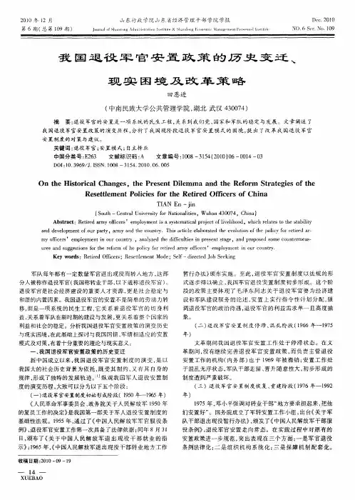 我国退役军官安置政策的历史变迁、现实困境及改革策略