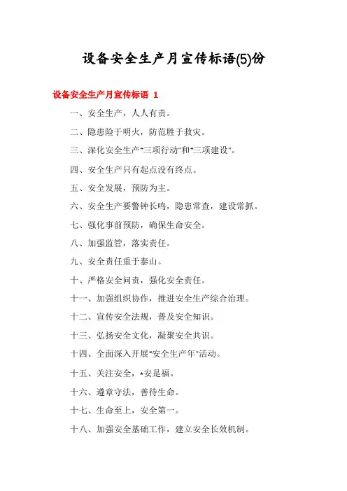 设备安全生产月宣传标语份