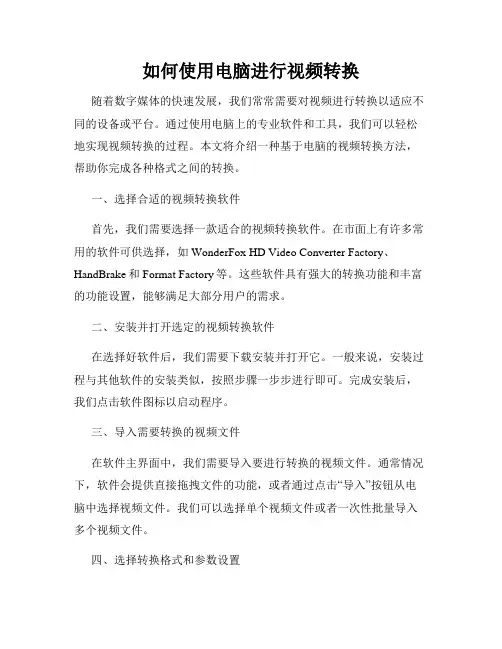 如何使用电脑进行视频转换