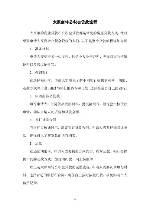 太原商转公积金贷款流程