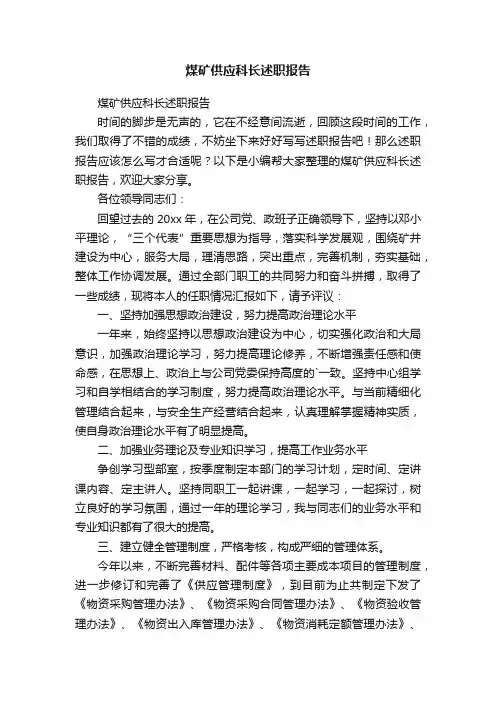 煤矿供应科长述职报告