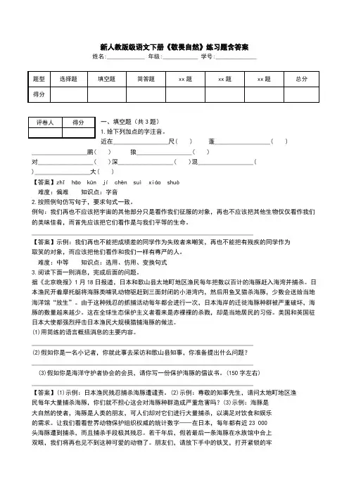 新人教版级语文下册《敬畏自然》练习题含答案.doc