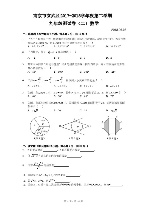 南京市玄武区中考二模数学试卷及答案