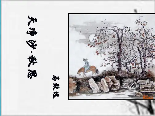 《天净沙秋思》精编版课件(共32张PPT)