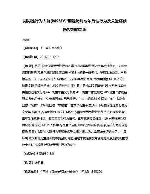 男男性行为人群(MSM)早期经历对成年后性行为及艾滋病预防控制的影响