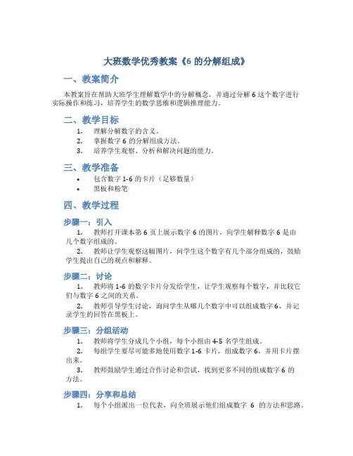 大班数学优秀教案《6的分解组成》
