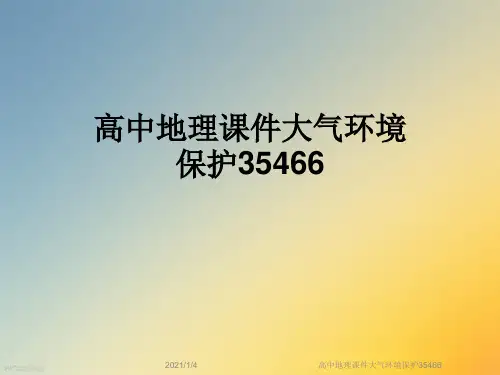 高中地理课件大气环境保护35466