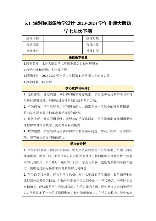 5.1轴对称现象教学设计2023-2024学年北师大版数学七年级下册